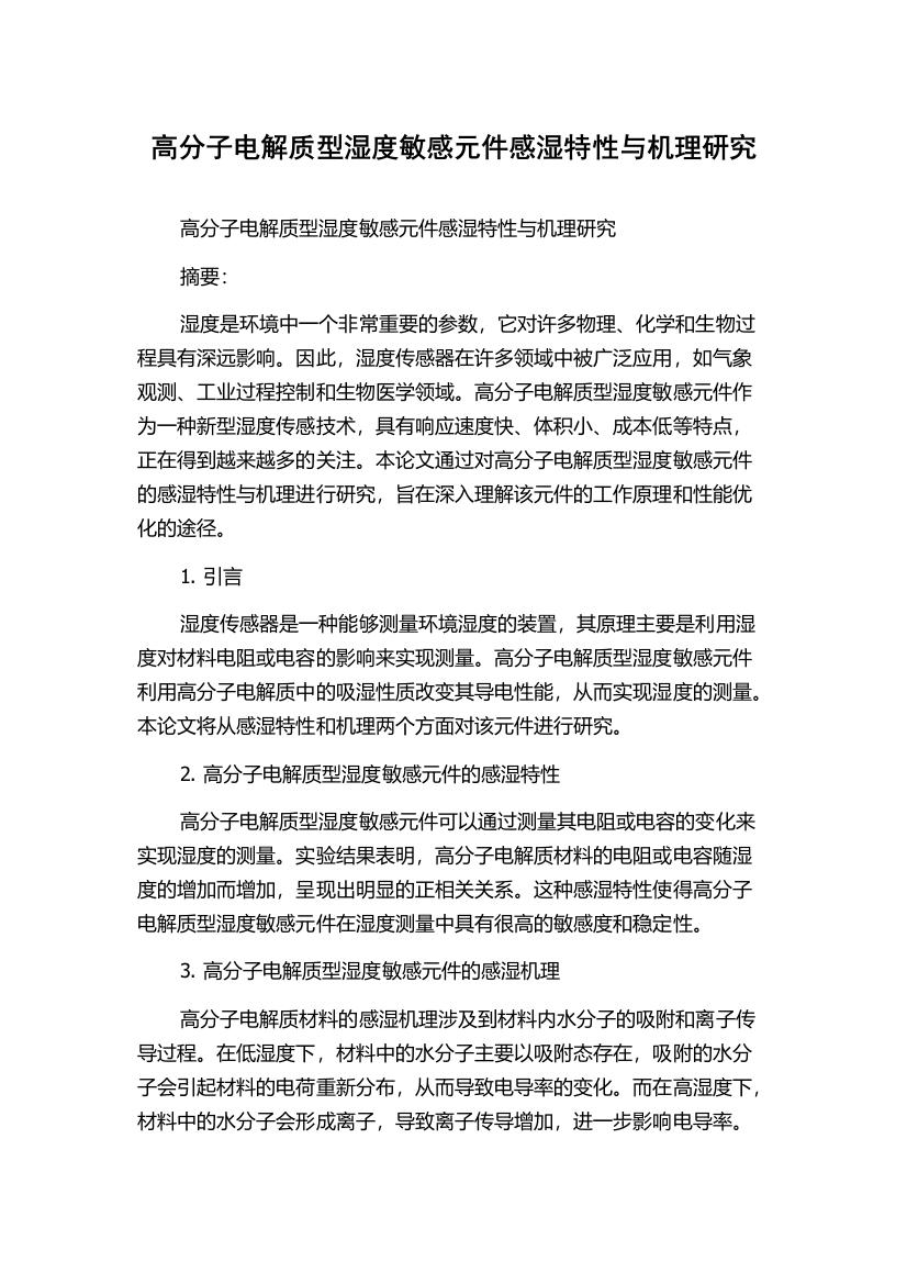 高分子电解质型湿度敏感元件感湿特性与机理研究