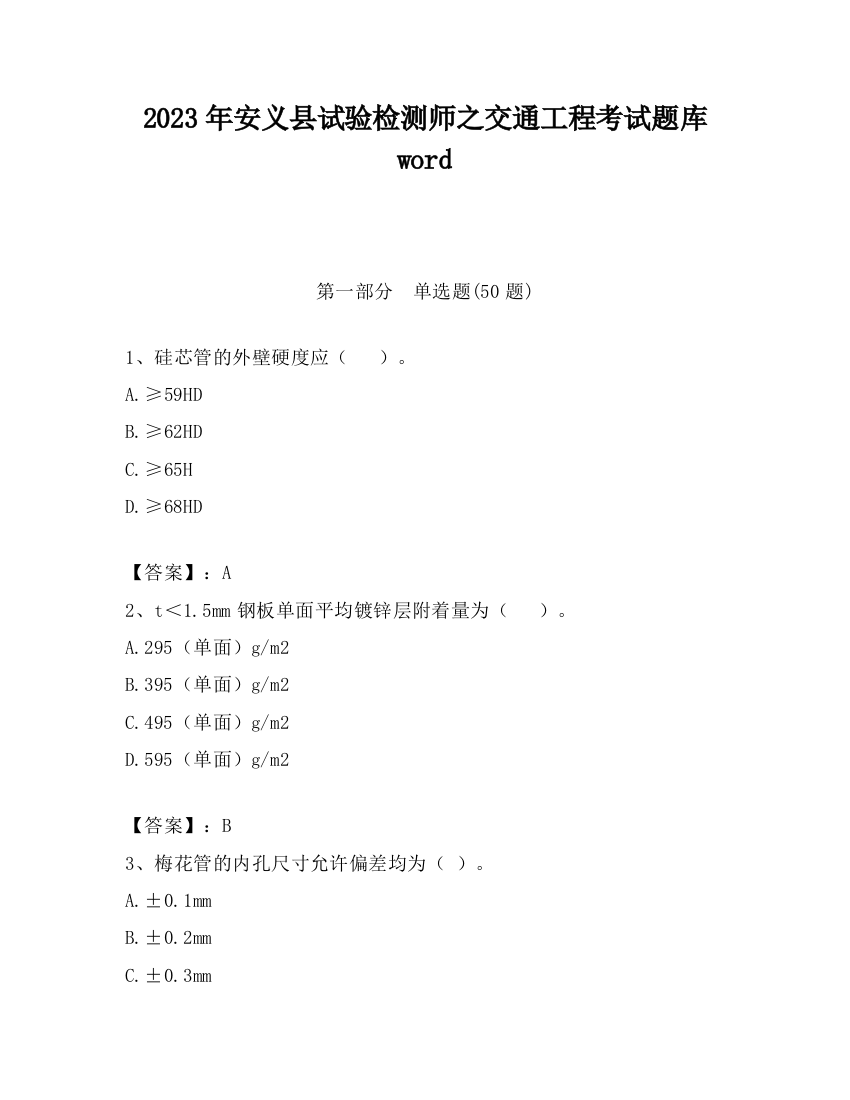 2023年安义县试验检测师之交通工程考试题库word