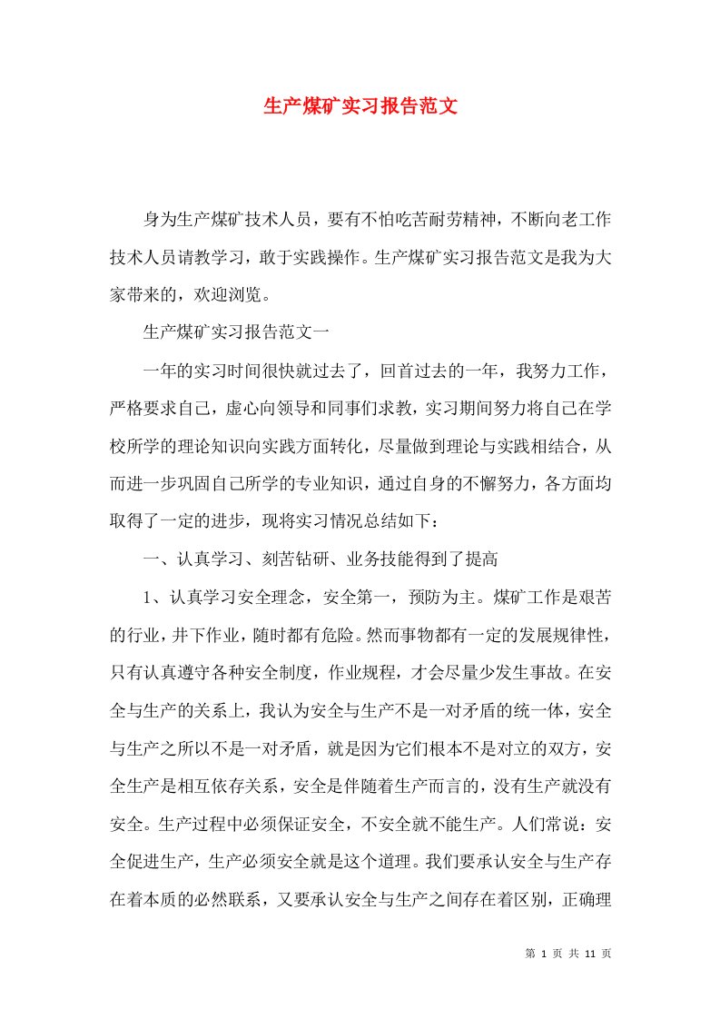 生产煤矿实习报告范文