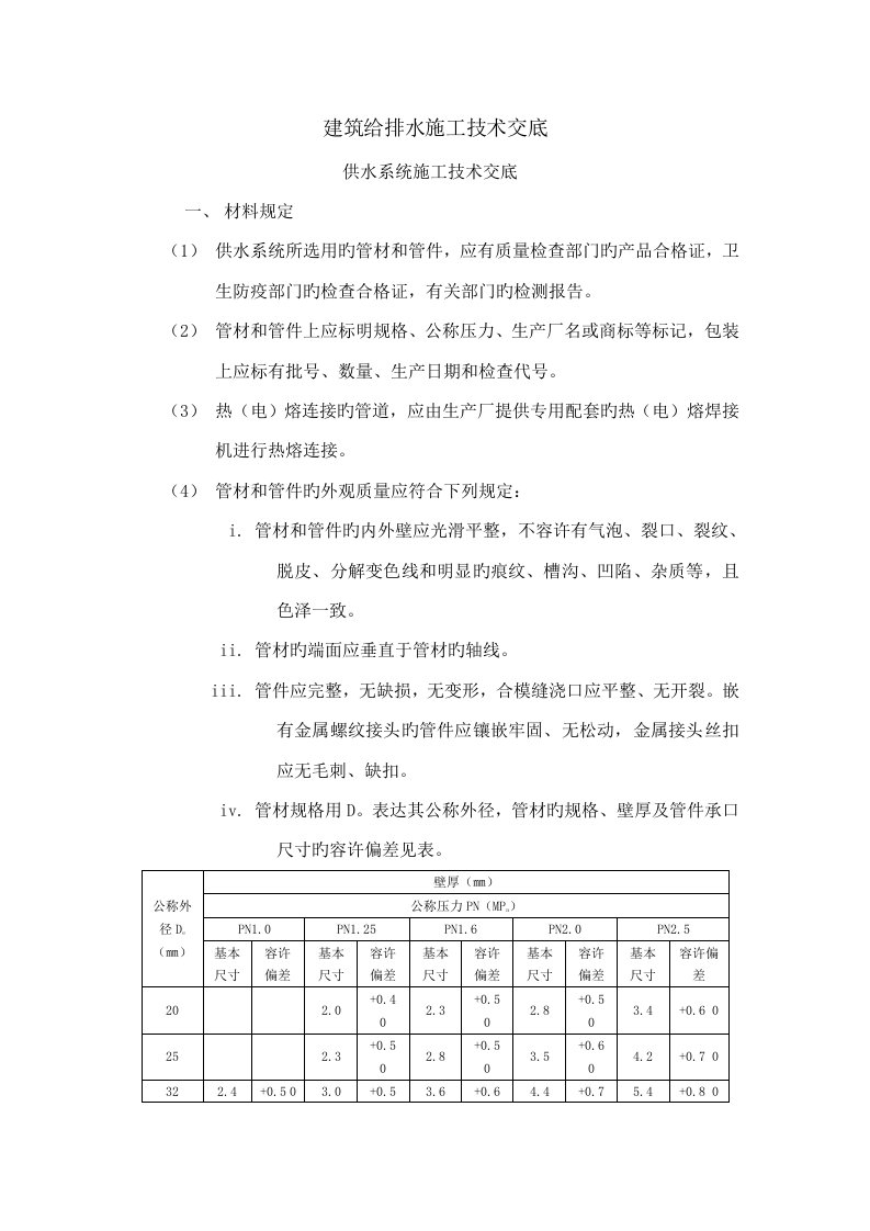 建筑给排水施工技术交底