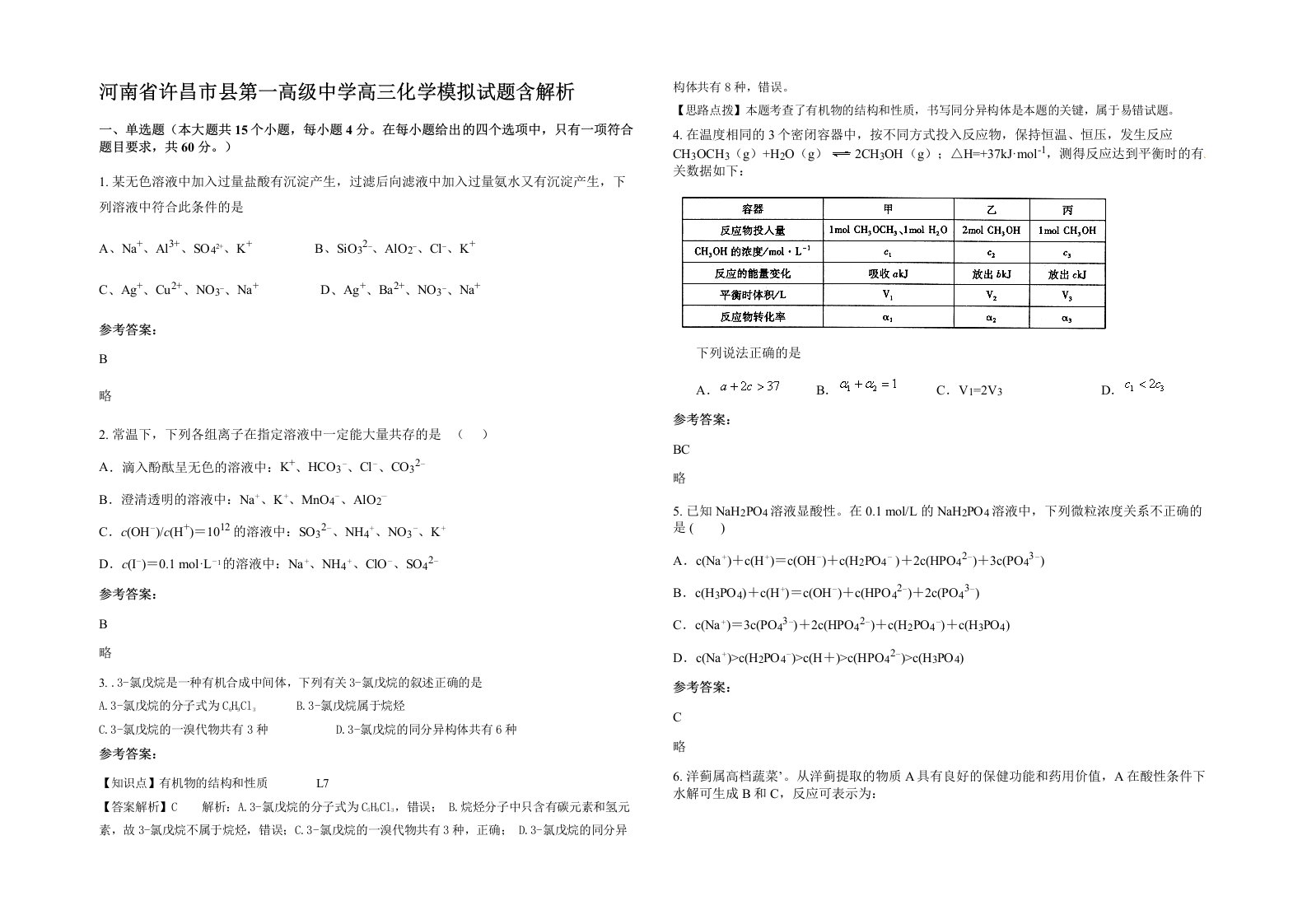 河南省许昌市县第一高级中学高三化学模拟试题含解析