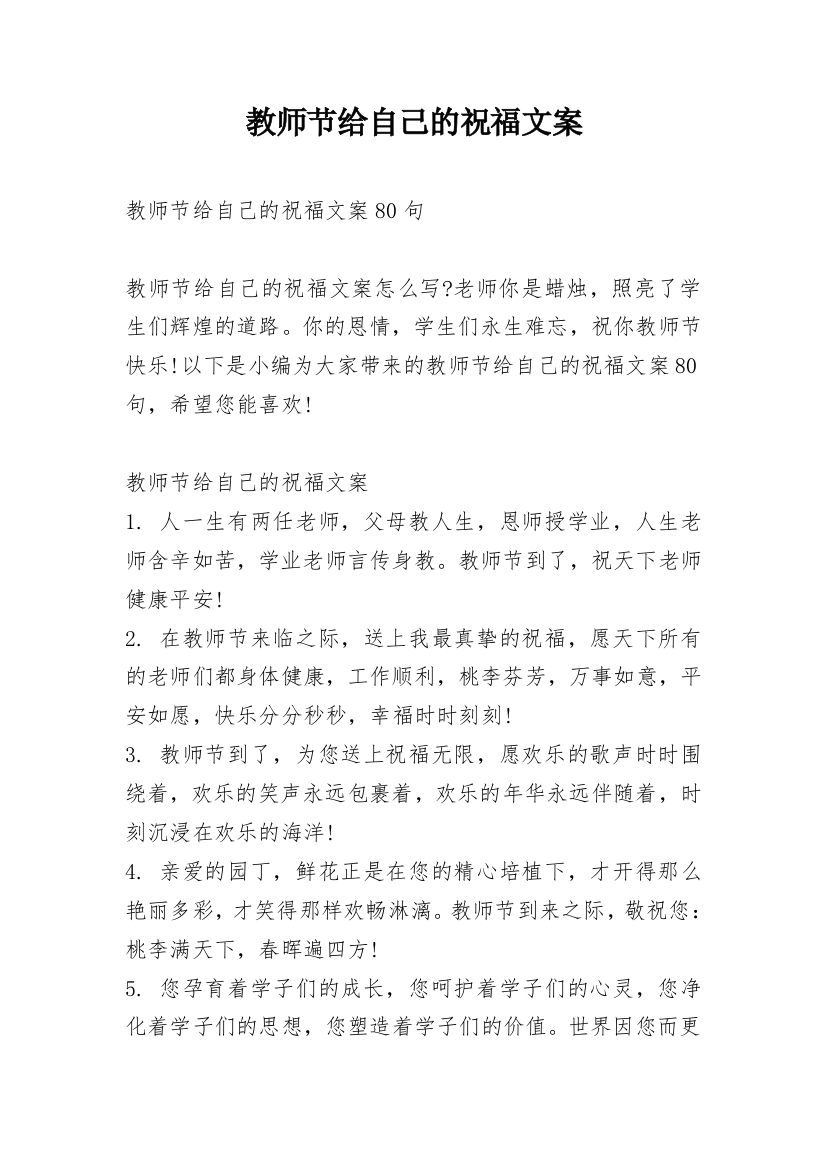 教师节给自己的祝福文案