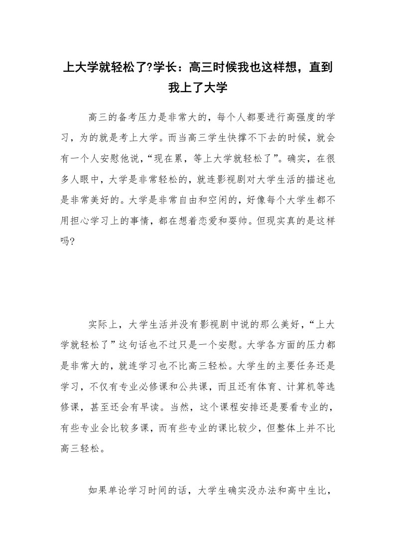 上大学就轻松了-学长：高三时候我也这样想，直到我上了大学