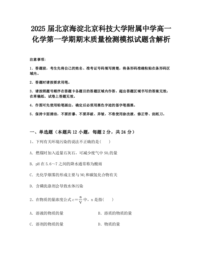 2025届北京海淀北京科技大学附属中学高一化学第一学期期末质量检测模拟试题含解析