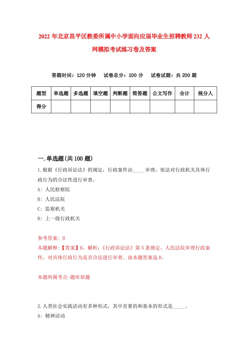 2022年北京昌平区教委所属中小学面向应届毕业生招聘教师232人网模拟考试练习卷及答案0