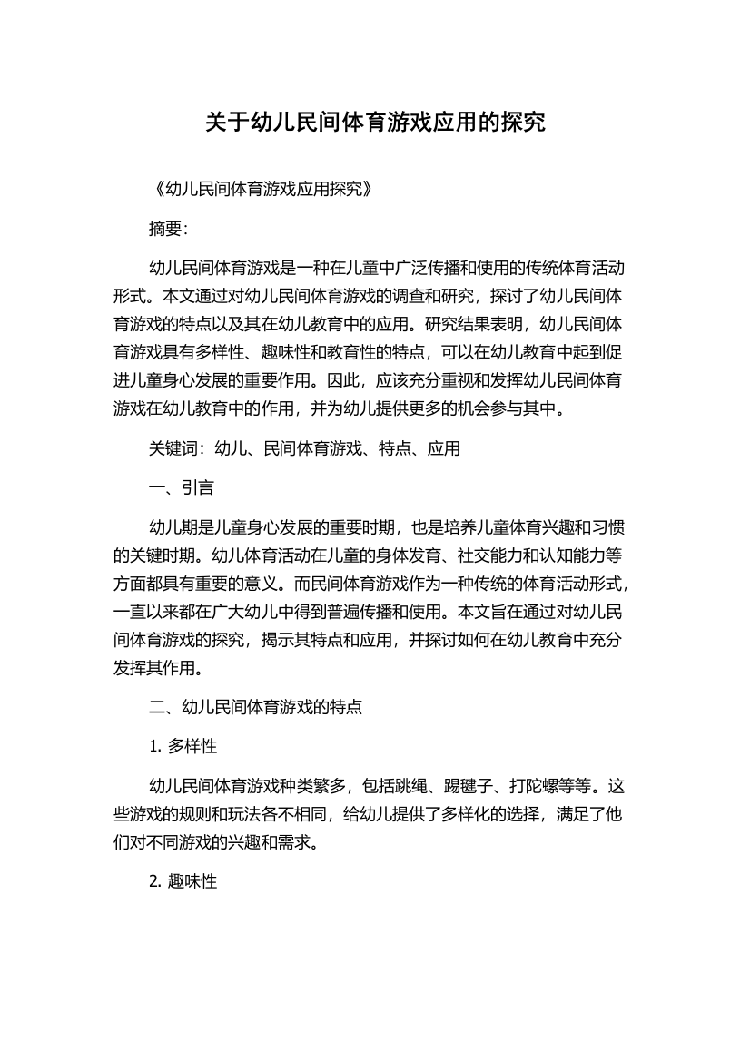 关于幼儿民间体育游戏应用的探究