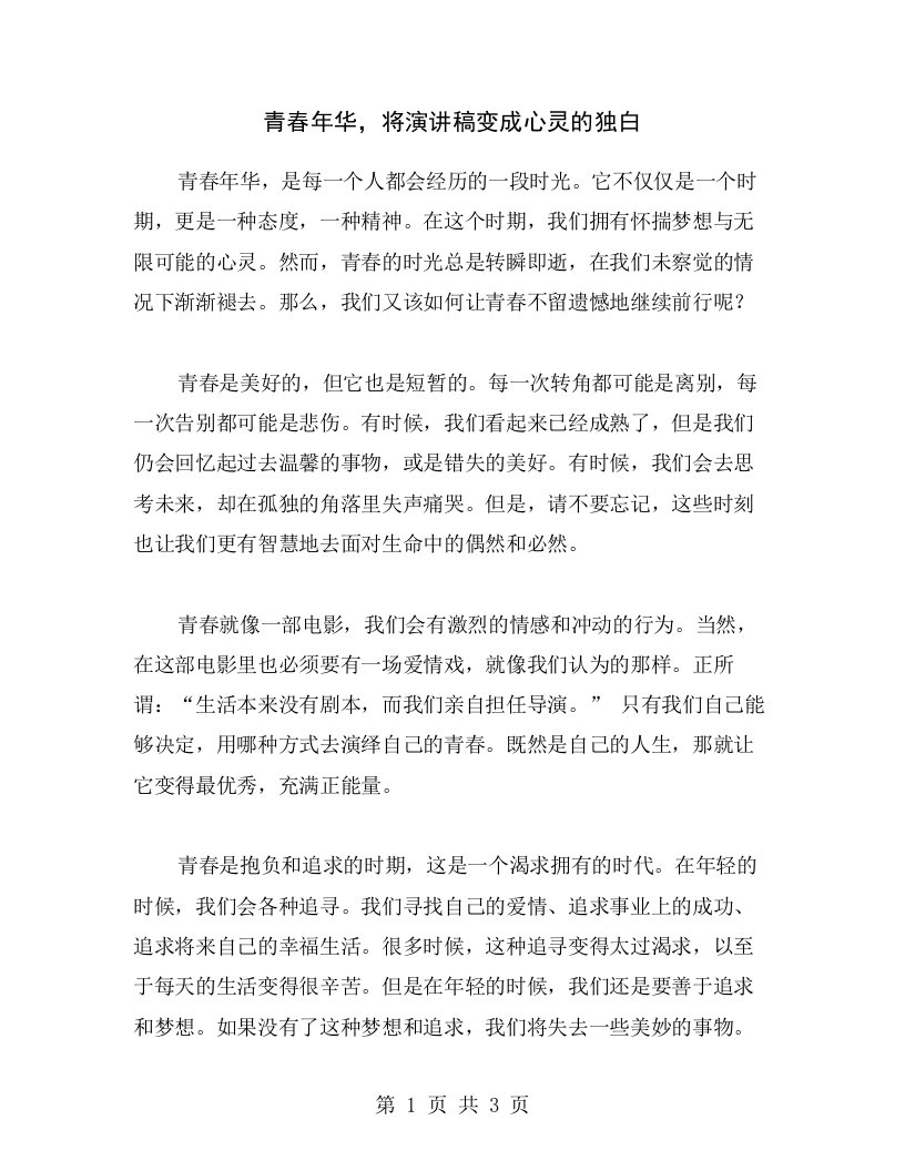 青春年华，将演讲稿变成心灵的独白