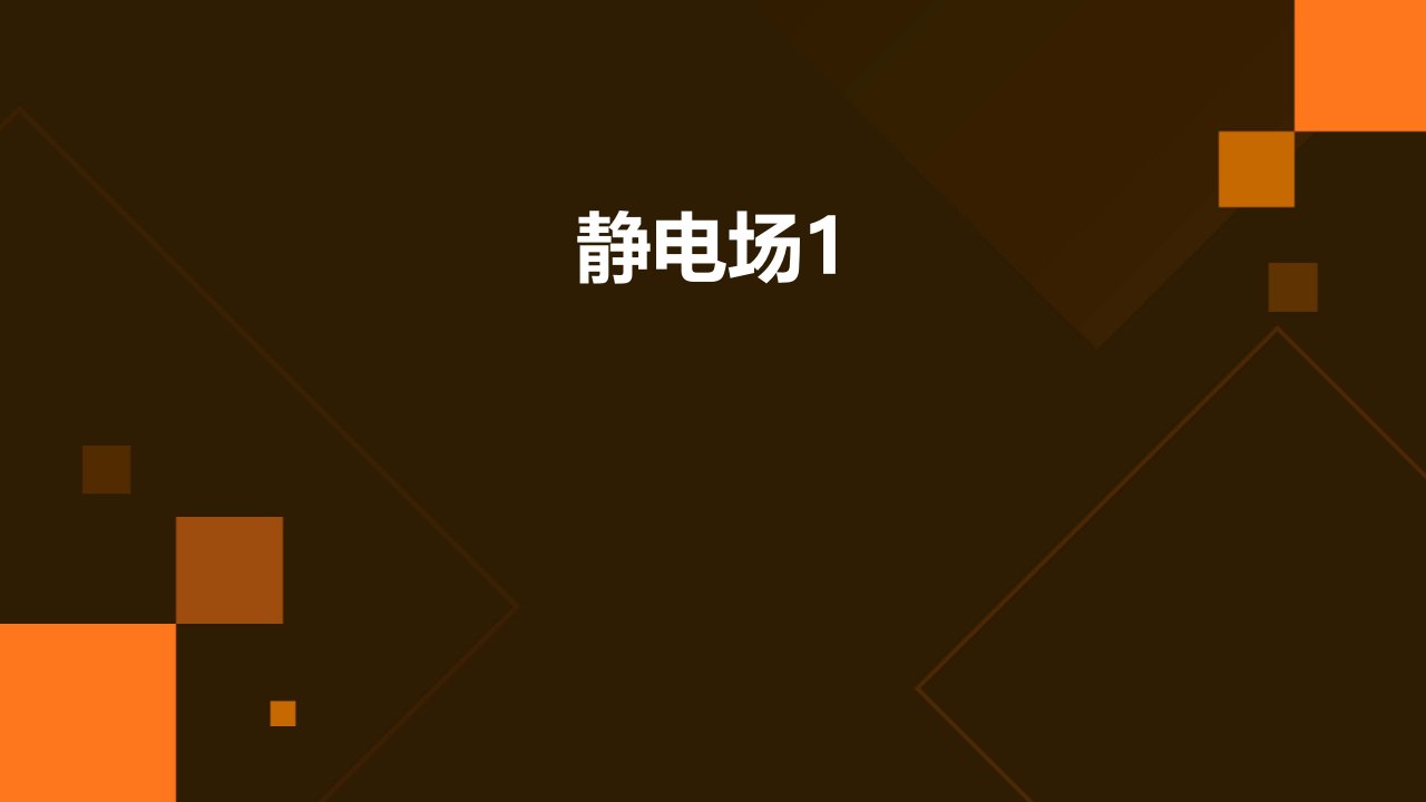 静电场1库仑定律高斯定理