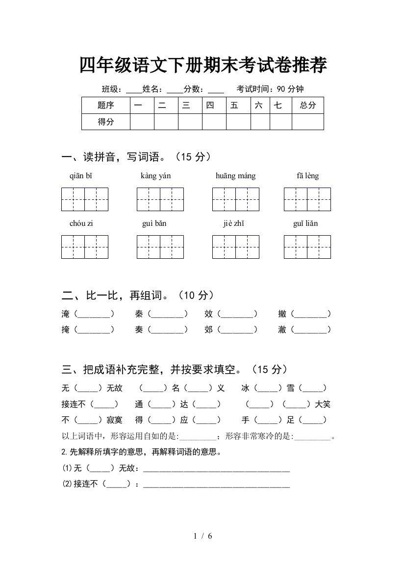 四年级语文下册期末考试卷推荐