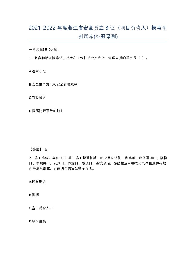 2021-2022年度浙江省安全员之B证项目负责人模考预测题库夺冠系列