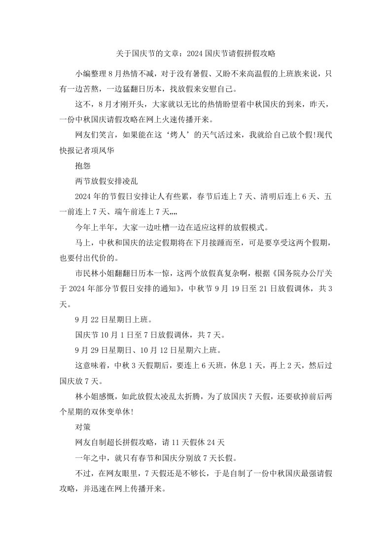 关于国庆节的文章2024国庆节请假拼假攻略