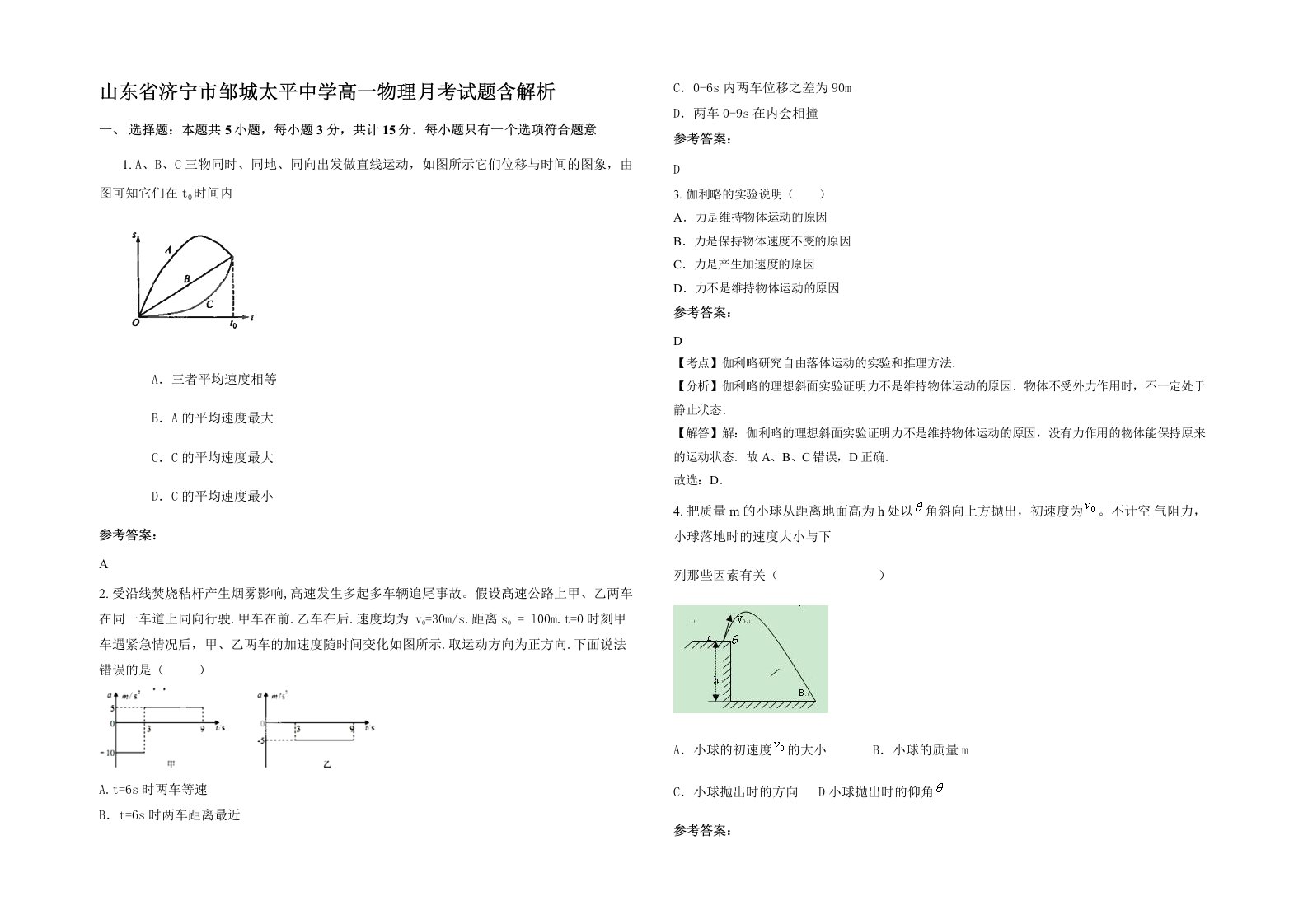 山东省济宁市邹城太平中学高一物理月考试题含解析