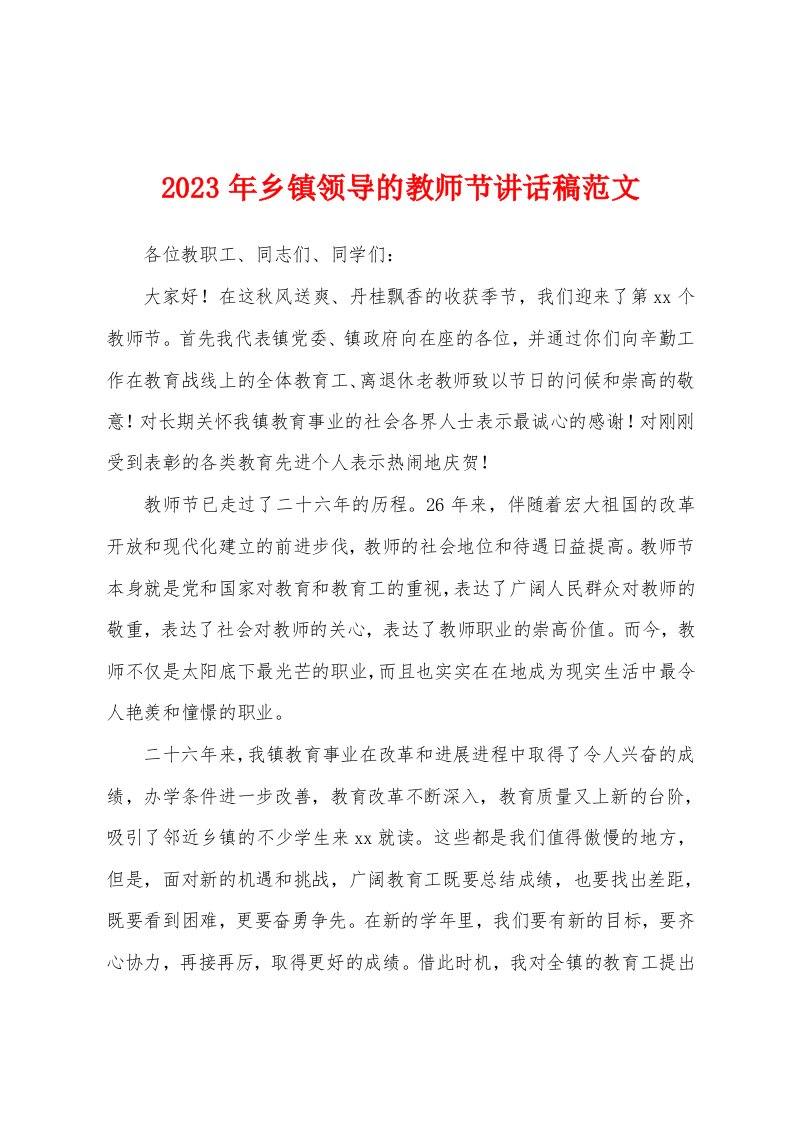 2023年乡镇领导的教师节讲话稿范文