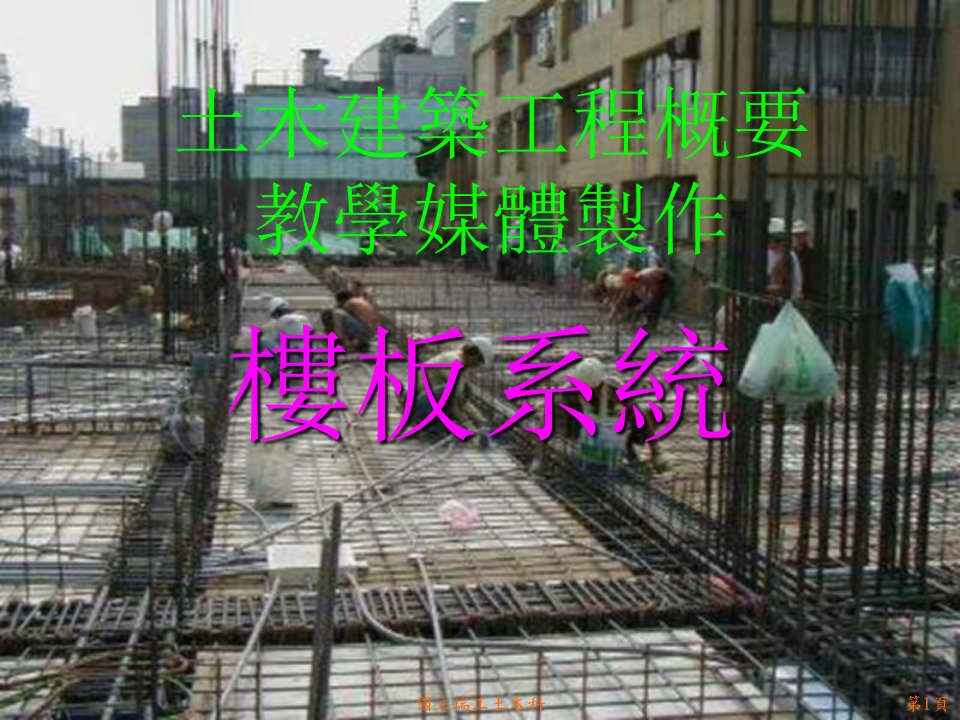 土木建筑工程概要教学媒体制作(PPT52)