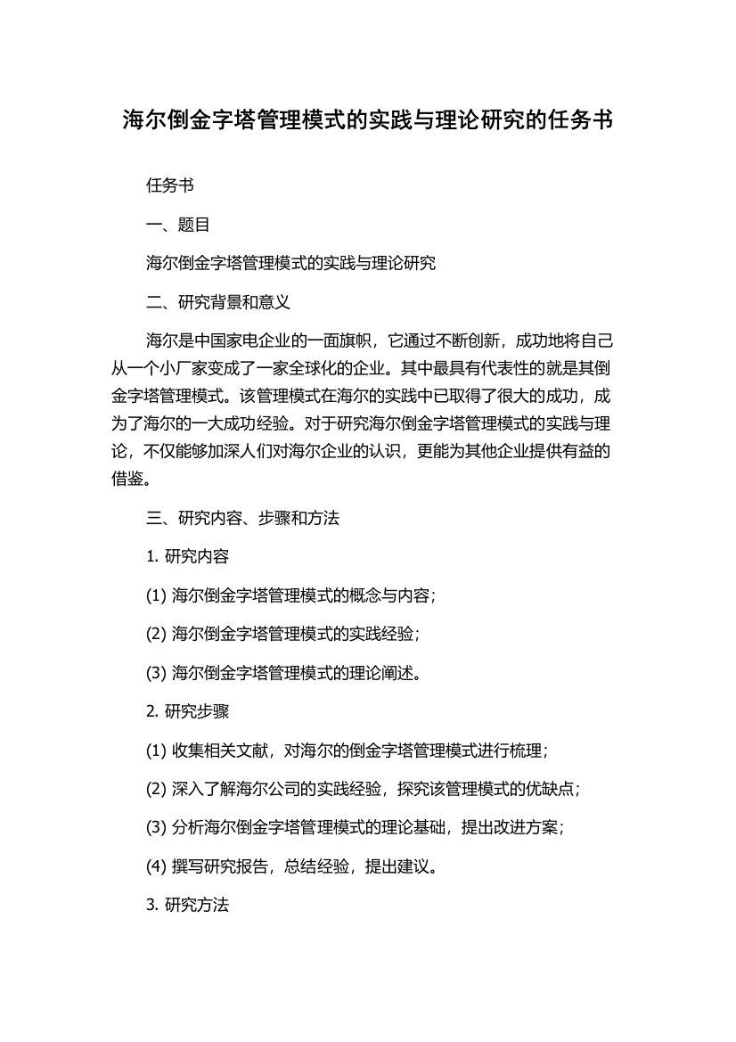 海尔倒金字塔管理模式的实践与理论研究的任务书