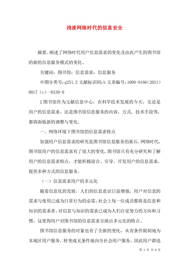 浅淡网络时代的信息安全（二）