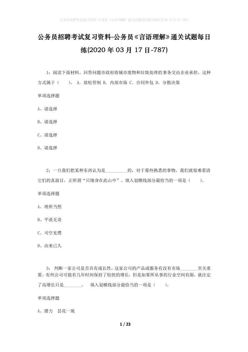 公务员招聘考试复习资料-公务员言语理解通关试题每日练2020年03月17日-787