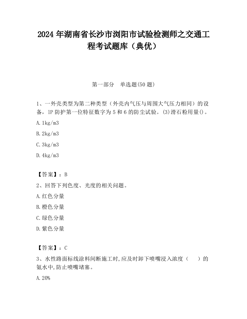 2024年湖南省长沙市浏阳市试验检测师之交通工程考试题库（典优）