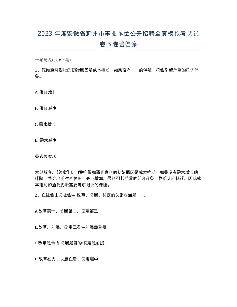 2023年度安徽省滁州市事业单位公开招聘全真模拟考试试卷B卷含答案