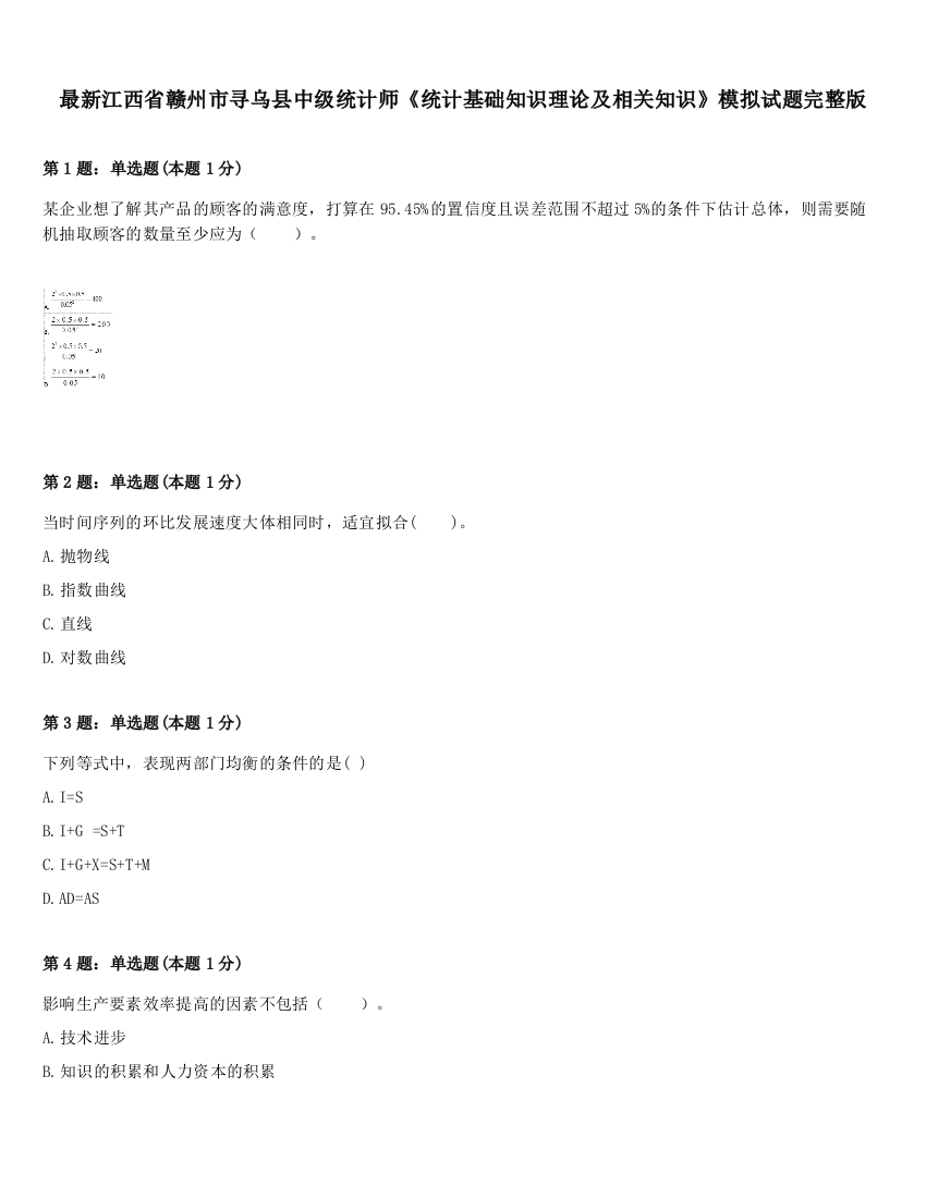 最新江西省赣州市寻乌县中级统计师《统计基础知识理论及相关知识》模拟试题完整版