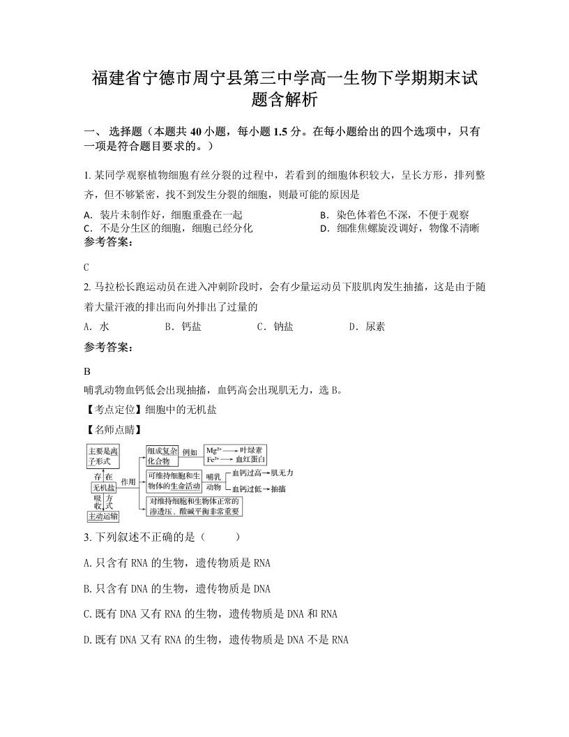 福建省宁德市周宁县第三中学高一生物下学期期末试题含解析