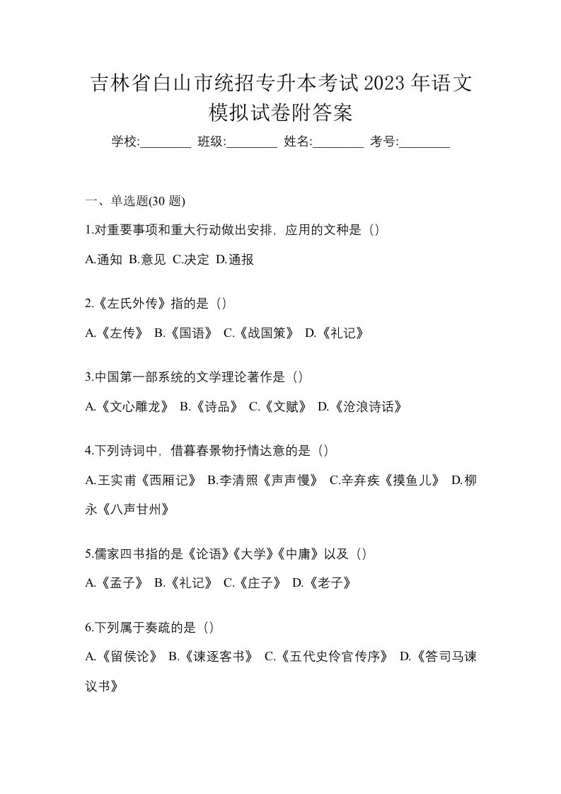 吉林省白山市统招专升本考试2023年语文模拟试卷附答案