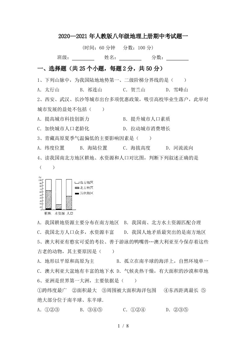 20202021年人教版八年级地理上册期中考试题一