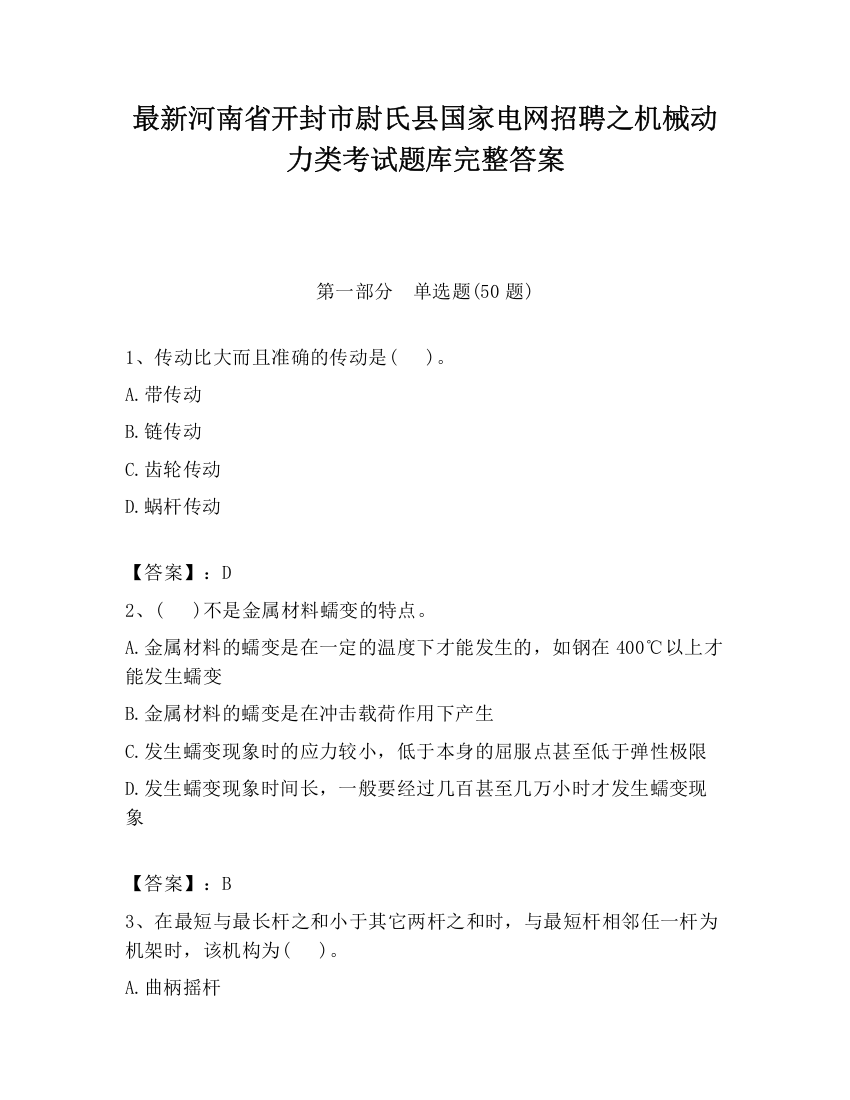 最新河南省开封市尉氏县国家电网招聘之机械动力类考试题库完整答案