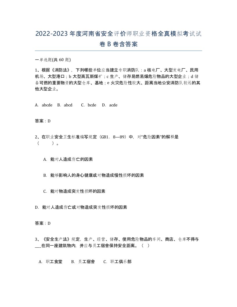 2022-2023年度河南省安全评价师职业资格全真模拟考试试卷B卷含答案