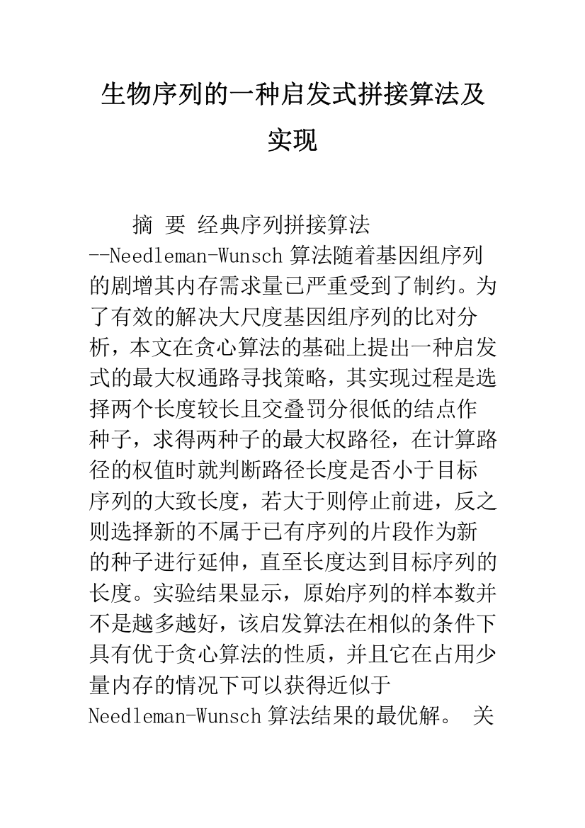 生物序列的一种启发式拼接算法及实现