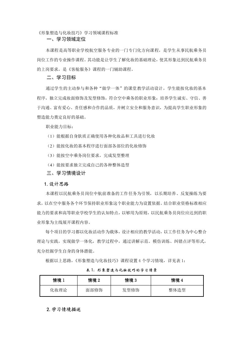 形象塑造与化妆技巧课程标准