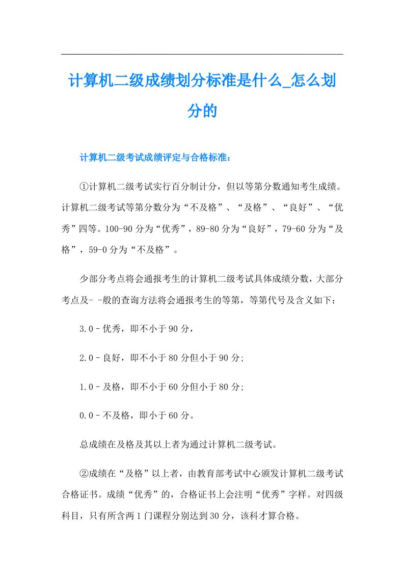 计算机二级成绩划分标准是什么怎么划分的