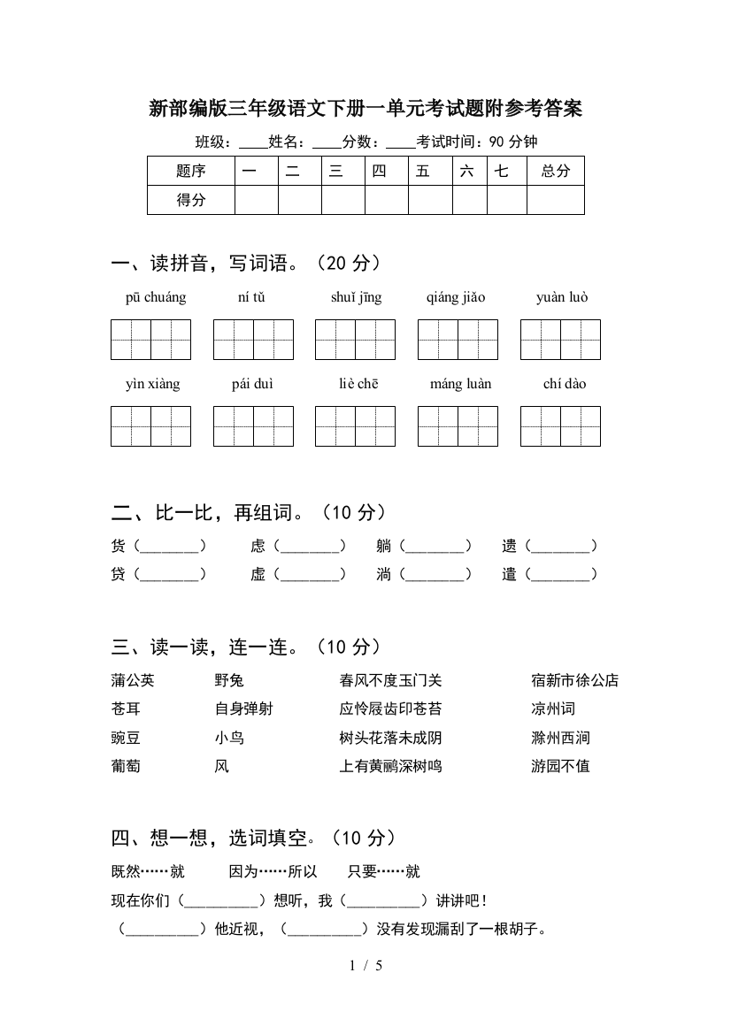 新部编版三年级语文下册一单元考试题附参考答案