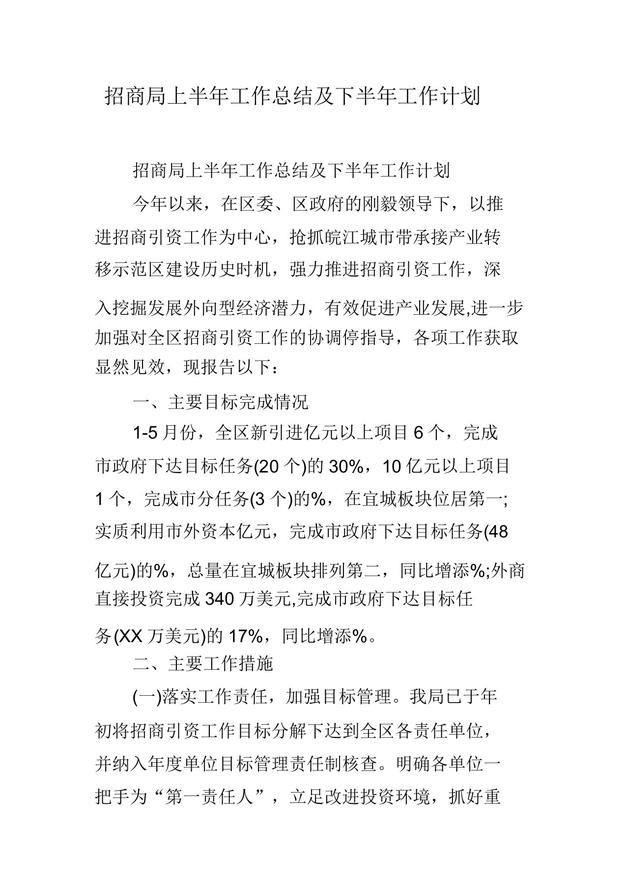 招商局上半年工作总结及下半年工作计划