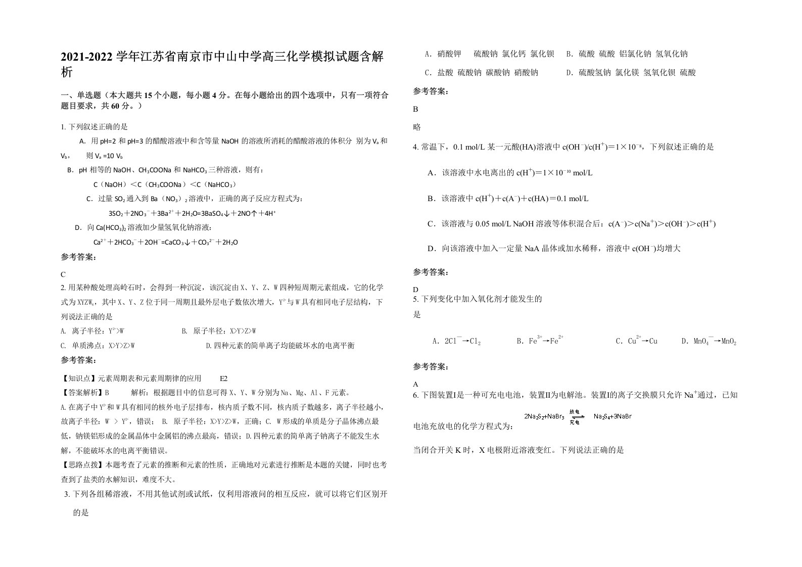 2021-2022学年江苏省南京市中山中学高三化学模拟试题含解析