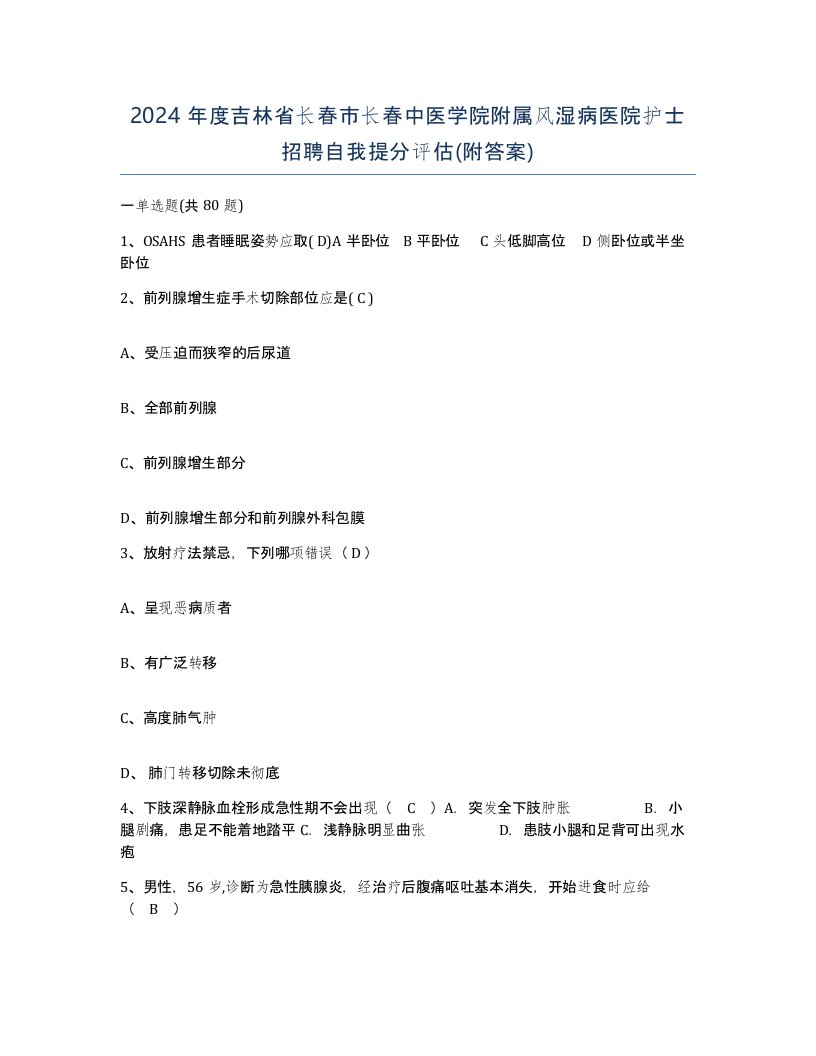 2024年度吉林省长春市长春中医学院附属风湿病医院护士招聘自我提分评估附答案