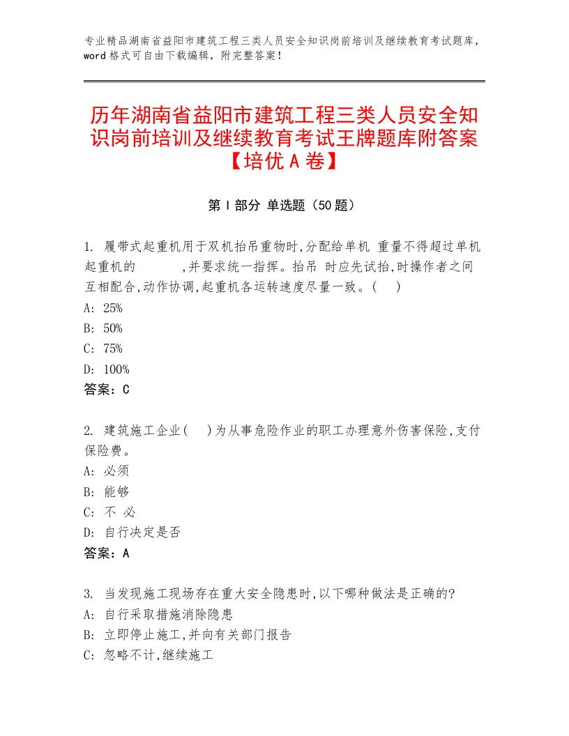 历年湖南省益阳市建筑工程三类人员安全知识岗前培训及继续教育考试王牌题库附答案【培优A卷】