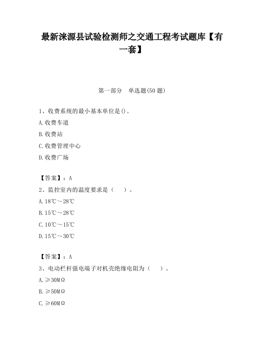 最新涞源县试验检测师之交通工程考试题库【有一套】