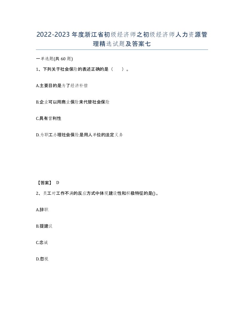 2022-2023年度浙江省初级经济师之初级经济师人力资源管理试题及答案七