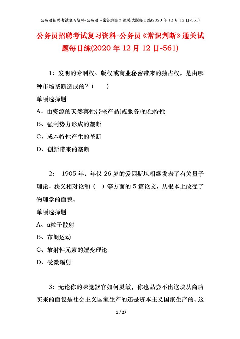 公务员招聘考试复习资料-公务员常识判断通关试题每日练2020年12月12日-561