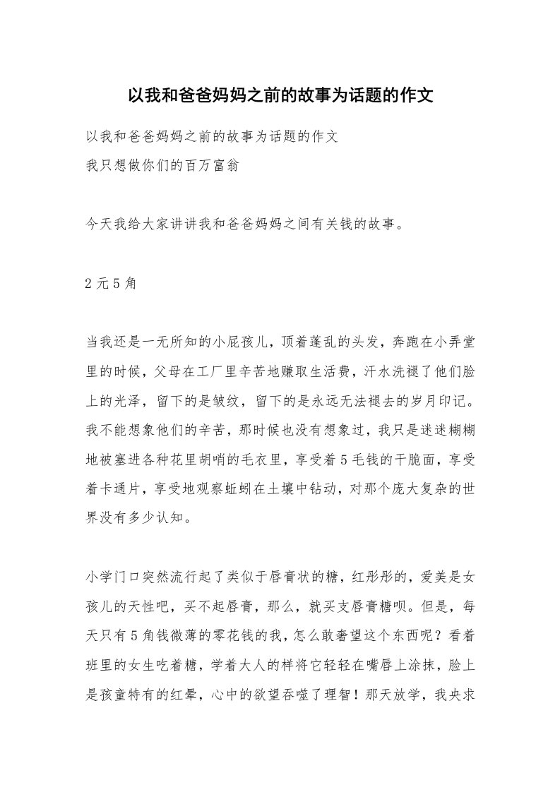 作文大全_以我和爸爸妈妈之前的故事为话题的作文