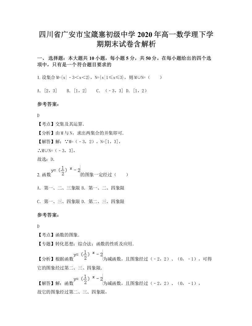 四川省广安市宝箴塞初级中学2020年高一数学理下学期期末试卷含解析