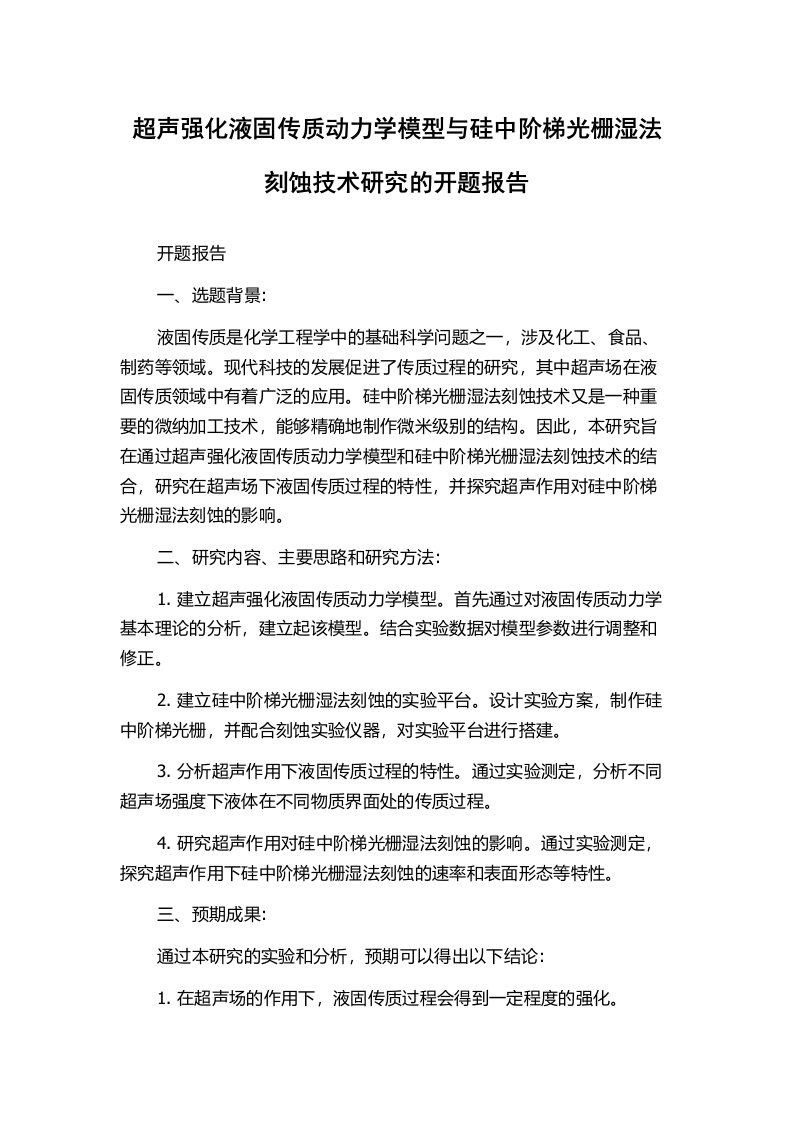 超声强化液固传质动力学模型与硅中阶梯光栅湿法刻蚀技术研究的开题报告