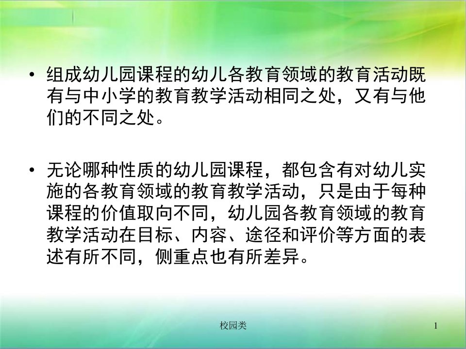 第五章幼儿园课程中的各教育领域教育类别