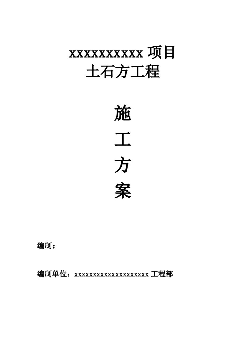 某高层住宅项目大型土石方工程施工方案