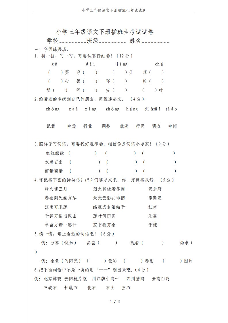 小学三年级语文下册插班生考试试卷