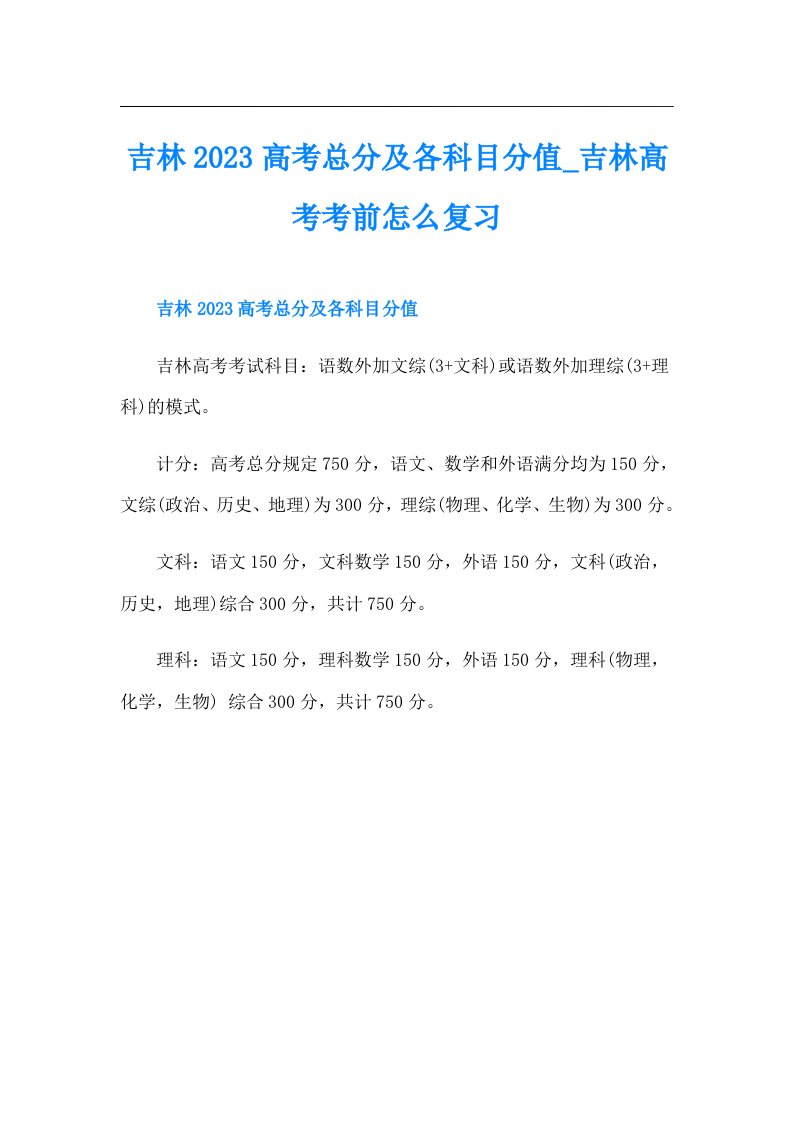 吉林高考总分及各科目分值_吉林高考考前怎么复习