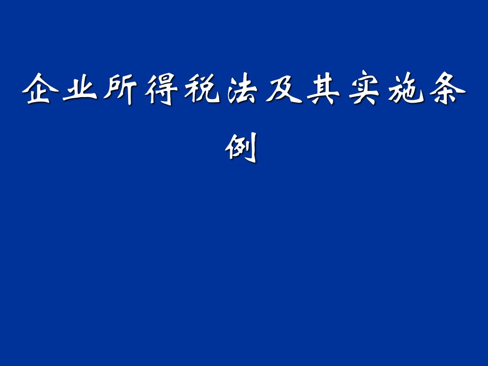 管理制度-新企业所得税法及实施条例培训资料145页