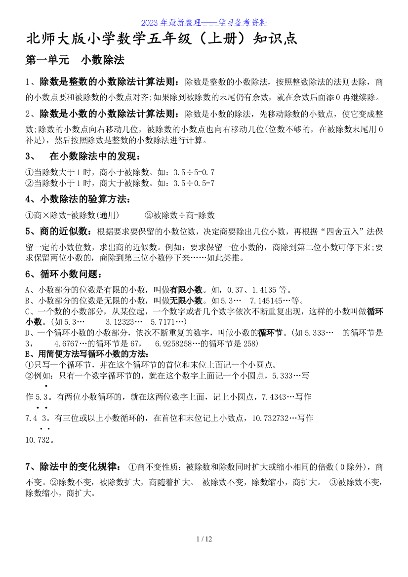 新版北师大版小学数学五年级上册知识点总结