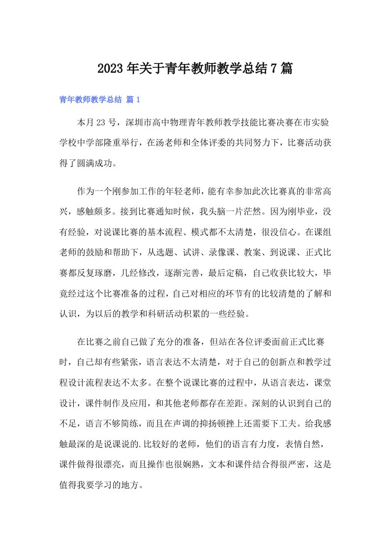 关于青年教师教学总结7篇